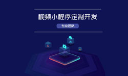 微信小程序视频开发、如何开发？-北京华体网页版