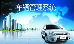 北京华体网页版公司车辆管理信息系统开发-北京华体网页版