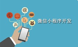 电商小程序开发重要的几个参考-北京华体网页版公司