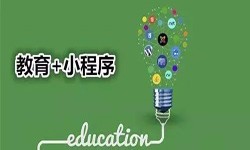 微信小程序开发、开发教育小程序有哪些优势？华体网页版华体网页版公司