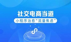 微信小程序开发、社区电商小程序怎样低成本玩转分销功能-华体网页版华体网页版公司