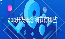 开发一个app需要处理的细节-北京华体网页版公司