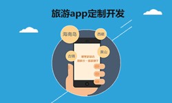  开发旅游app有哪些功能？北京华体网页版