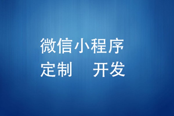微信小程序制作费用是多少-北京华体网页版
