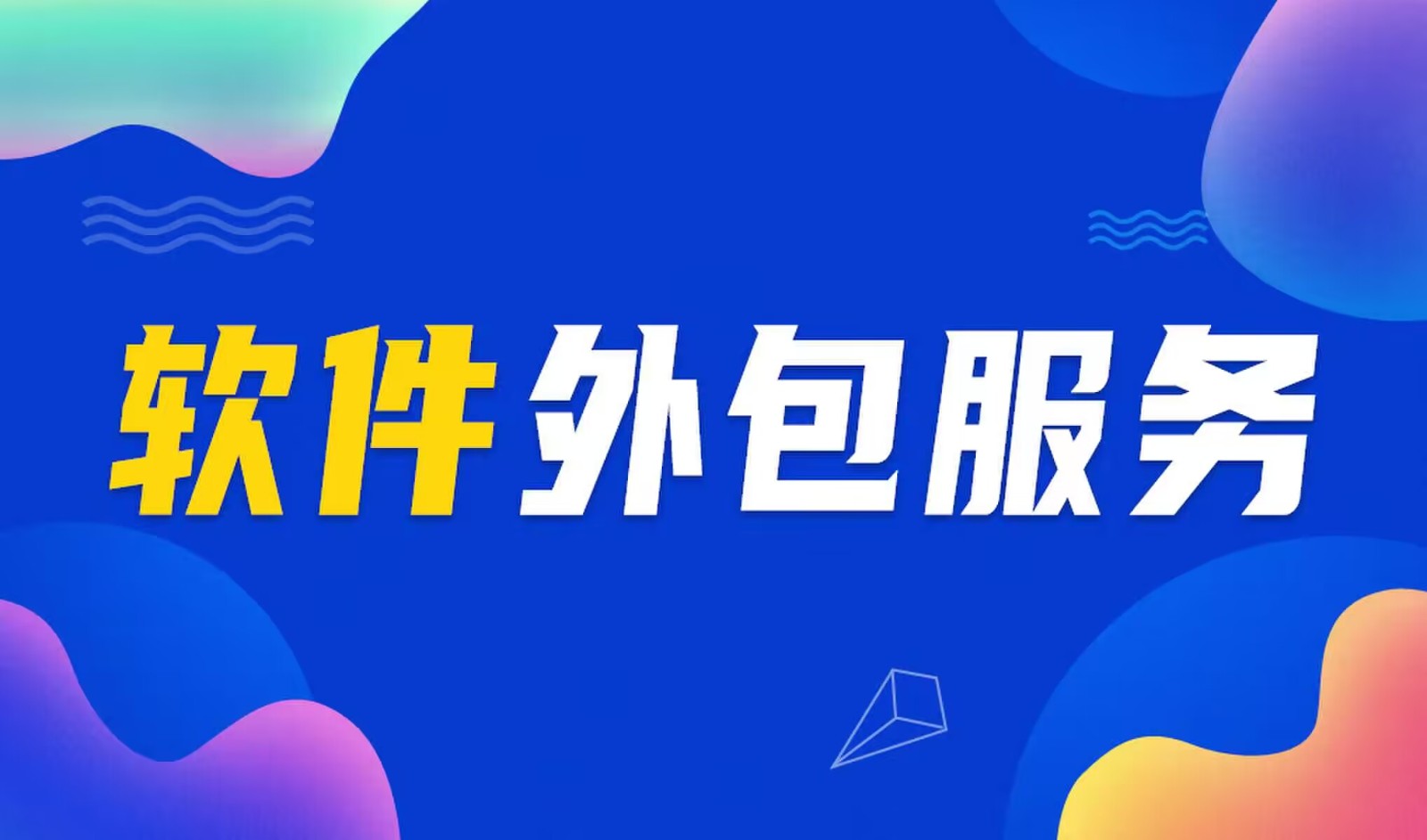 国内主流的华体网页版公司是怎么做软件外包服务的？