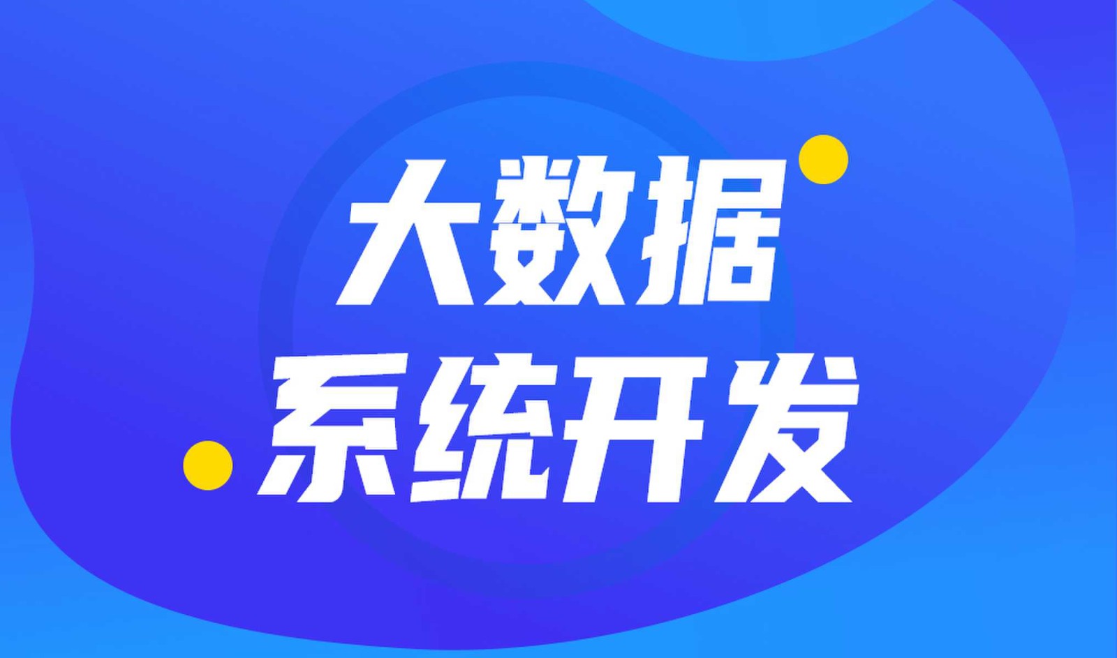 做数据库系统开发怎么选择华体网页版外包公司?